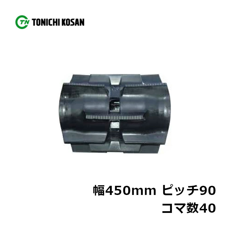 コンバイン ゴムクローラ SB459040 2個 幅450mm×ピッチ90×コマ数40 東日興産 イセキ HA25(G) 高耐久 保証付き オK 個人宅配送不可 代引不可|プラスワイズ業者用専門店