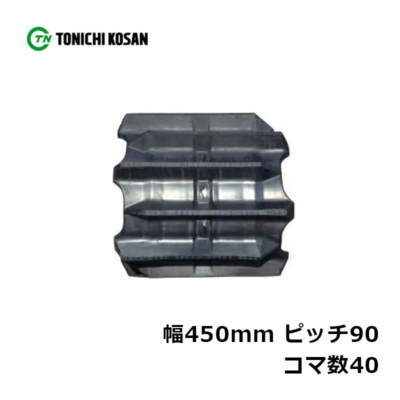 コンバイン ゴムクローラ UR459040 2個 幅450mm×ピッチ90×コマ数40 東日興産 高耐久 保証付き オK 個人宅配送不可 代引不可|プラスワイズ業者用専門店