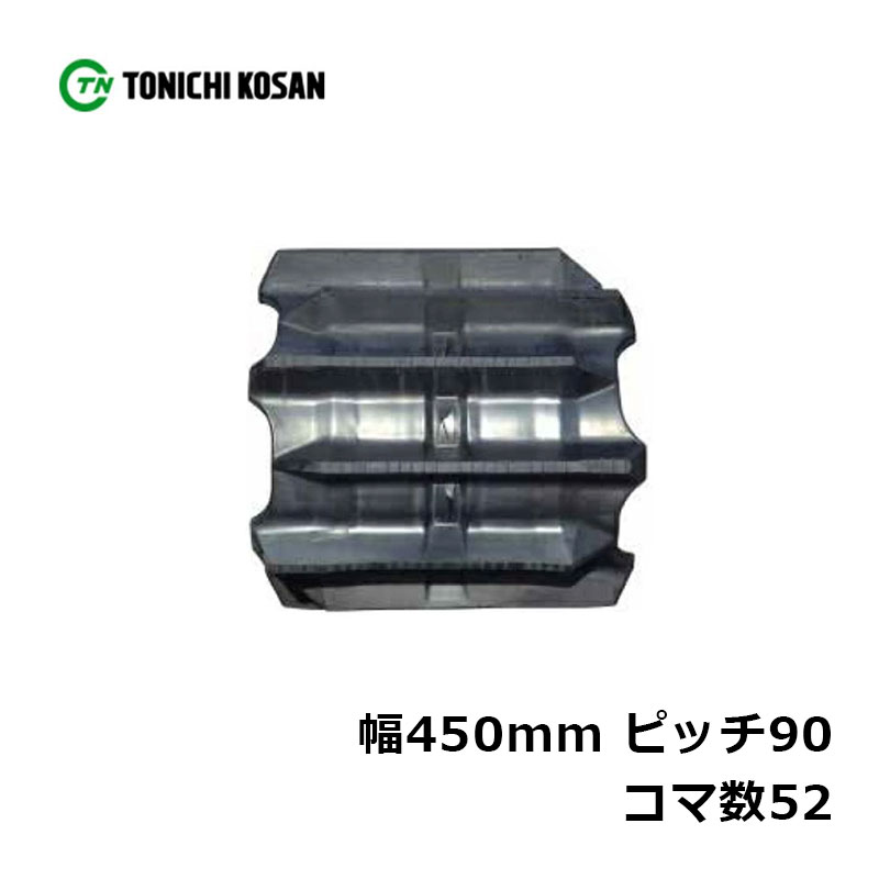 コンバイン ゴムクローラ UR459052 2個 幅450mm×ピッチ90×コマ数52 東日興産 ヤンマー GC561 高耐久 保証付き オK 個人宅配送不可 代引不可