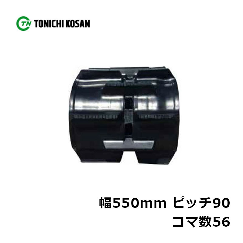 コンバイン ゴムクローラ DK559056 2個 幅550mm×ピッチ90×コマ数56 東日興産 ヤンマー GC80 GC90 高耐久 保証付き オK 個人宅配送不可 代引不可|プラスワイズ業者用専門店