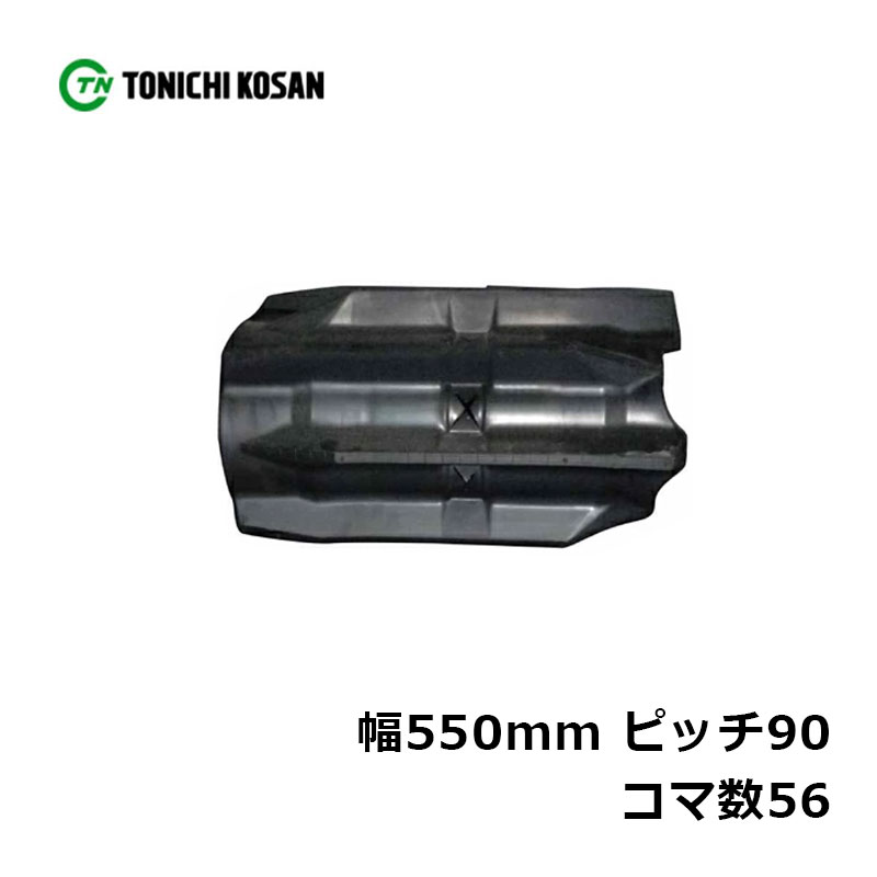 コンバイン ゴムクローラ DW559056 2個 幅550mm×ピッチ90×コマ数56 東日興産 ヤンマー GC80 GC90 高耐久 保証付き オK 個人宅配送不可 代引不可|プラスワイズ業者用専門店