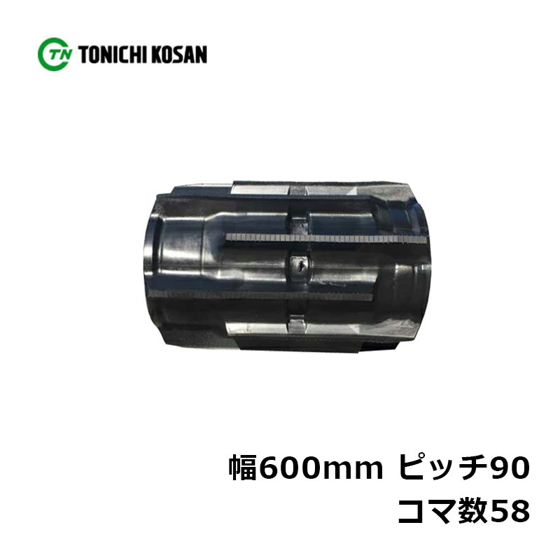 コンバイン ゴムクローラ WJ609058 2個 幅600mm&times;ピッチ90&times;コマ数58 東日興産 イセキ HJ682G HJ698G HJ6120 HJ6123 高耐久 オK 個人宅配送不可 代引不可｜プラスワイズ業者用専門店