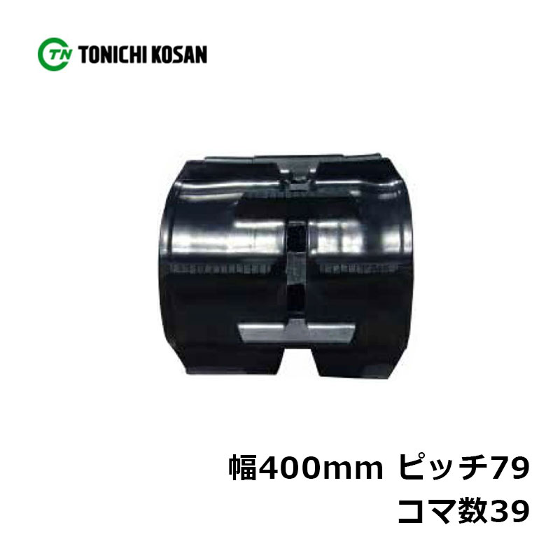 コンバイン ゴムクローラ DH407939 2個 幅400mm×ピッチ79×コマ数39 東日興産 クボタ AR317 ARN317 高耐久 保証付き オK 個人宅配送不可 代引不可
