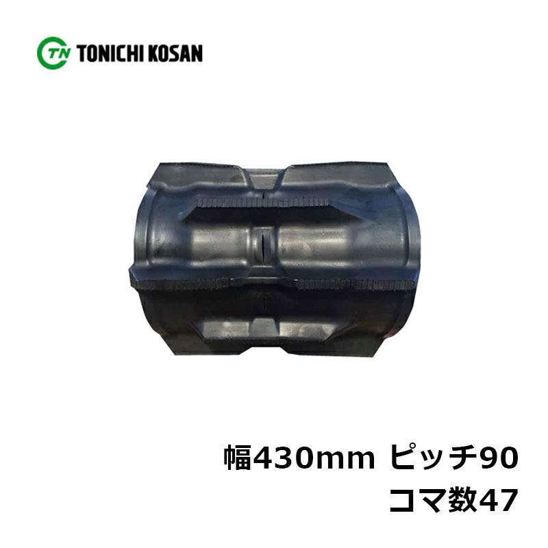 コンバイン ゴムクローラ KR439047 2個 幅430mm×ピッチ90×コマ数47 東日興産 クボタ AR335 ARN338 高耐久 保証付き オK 個人宅配送不可 代引不可|プラスワイズ業者用専門店