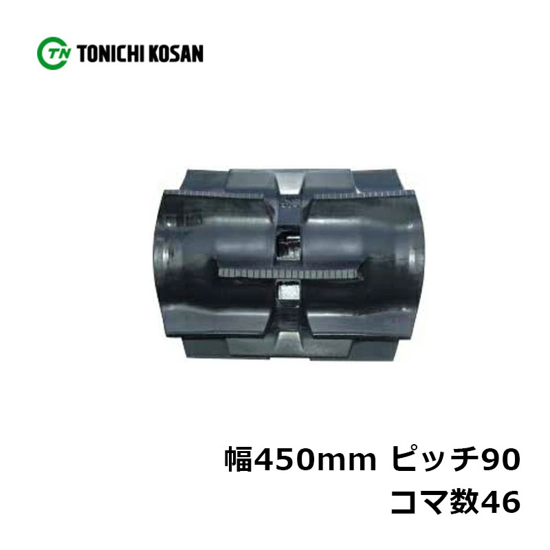 コンバイン ゴムクローラ SK459046 2個 幅450mm×ピッチ90×コマ数46 東日興産 クボタ SR40 SR45 高耐久 保証付き オK 個人宅配送不可 代引不可|プラスワイズ業者用専門店