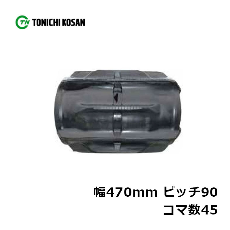 コンバイン クボタ ゴムクローラ SZ479045 2個 幅470mm×ピッチ90×コマ数45 東日興産 高耐久 保証付き オK 個人宅配送不可 代引不可|プラスワイズ業者用専門店