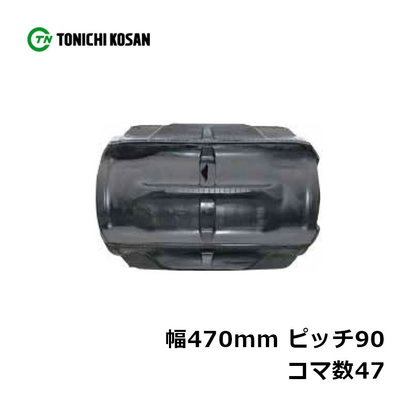 コンバイン ゴムクローラ SZ479047 2個 幅470mm×ピッチ90×コマ数47 東日興産 クボタ AR36 AR43 ARN438 ARN445 高耐久 オK 個人宅配送不可 代引不可