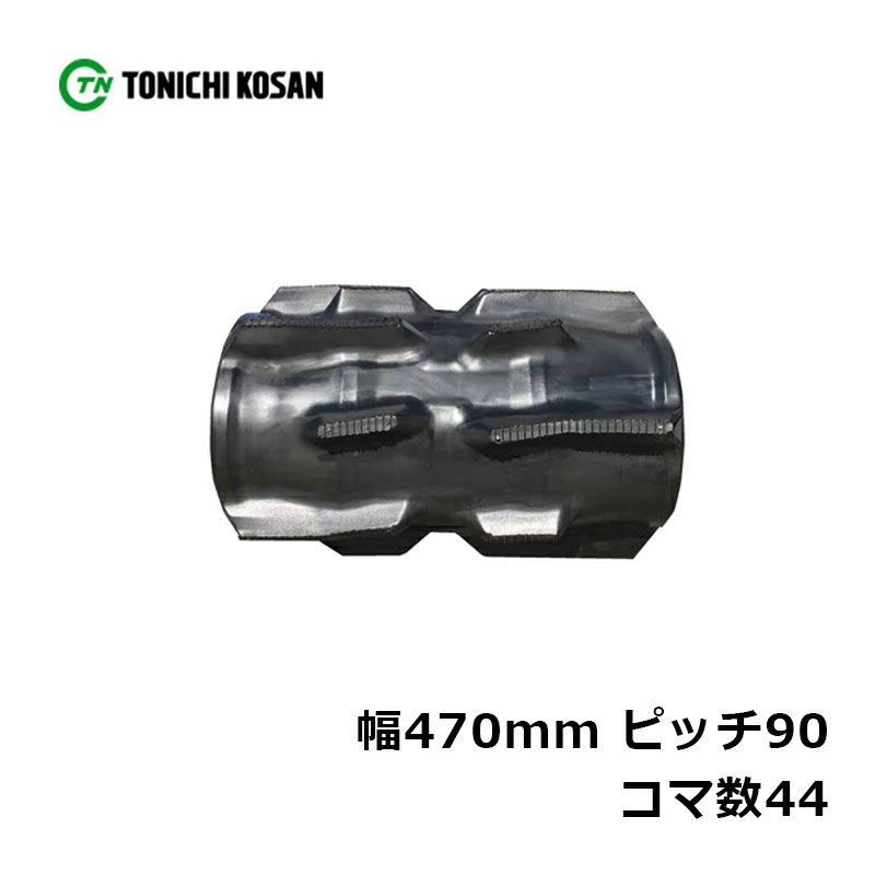 コンバイン クボタ ゴムクローラ EZ479044 2個 幅470mm×ピッチ90×コマ数44 東日興産 高耐久 保証付き オK 個人宅配送不可 代引不可