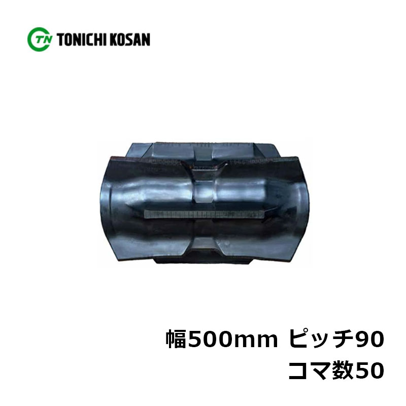 コンバイン ゴムクローラ UT509050 2個 幅500mm×ピッチ90×コマ数50 東日興産 クボタ SR75 AR48 AR52 AR58 ARN452 高耐久 オK 個人宅配送不可 代引不可