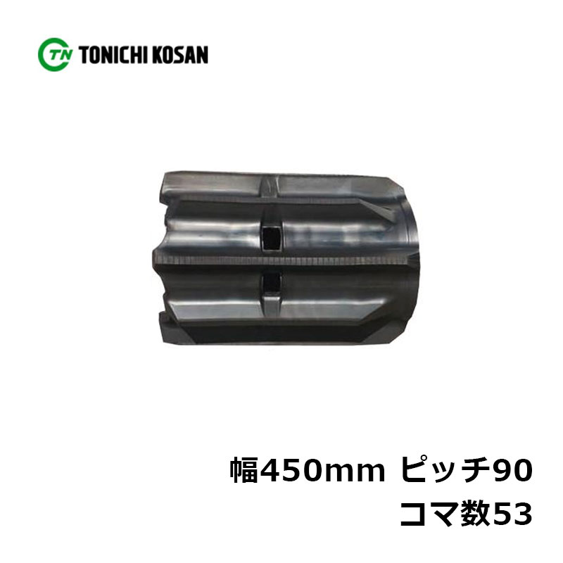 コンバイン ゴムクローラ UF459053 2個 幅450mm&times;ピッチ90&times;コマ数53 東日興産 ヤンマー YH460 YH470 YH570 YH590 高耐久 オK 個人宅配送不可 代引不可｜プラスワイズ業者用専門店