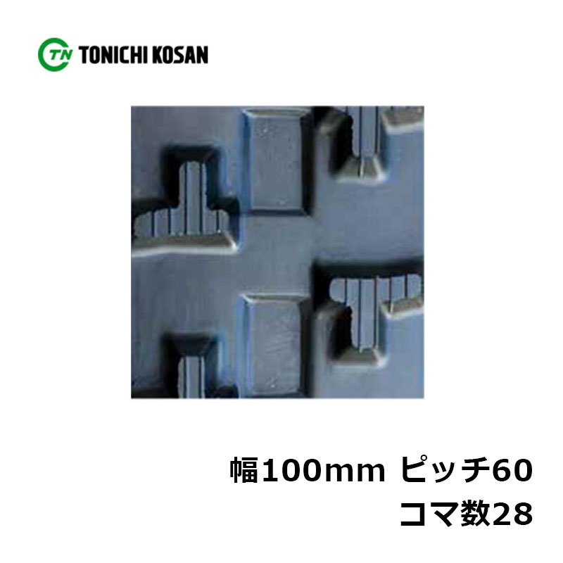 運搬車 作業機用 ゴムクローラ UN106028 2個 幅100mm&times;ピッチ60&times;コマ数28 東日興産 高耐久 保証付き オK 個人宅配送不可 代引不可｜プラスワイズ業者用専門店
