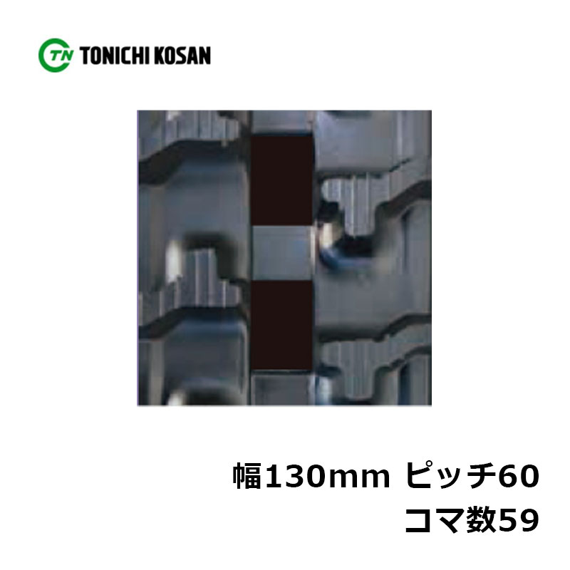 運搬車 作業機用 ゴムクローラ UN136059 2個 幅130mm×ピッチ60×コマ数59 東日興産 高耐久 保証付き オK 個人宅配送不可 代引不可