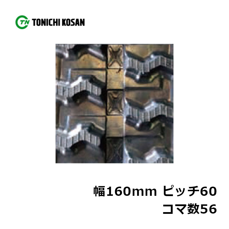 運搬車 作業機用 ゴムクローラ UN166056 2個 幅160mm×ピッチ60×コマ数56 東日興産 高耐久 保証付き オK 個人宅配送不可 代引不可