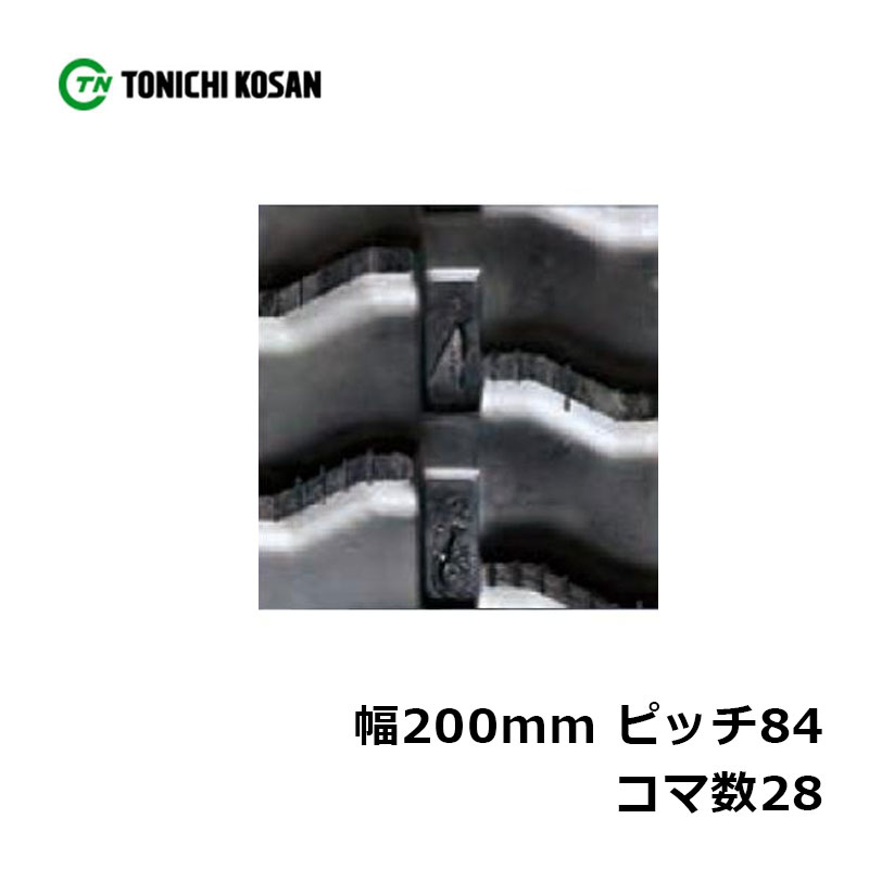 ハーベスタ マニアスプレッター用 ゴムクローラ HB208428 2個 幅200mm×投球84×一こま数28 東日興産 高耐久 引きうける付き添い人 オK 人間宅送りとどける不可 代引不可
