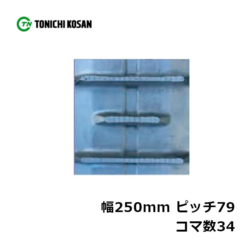 ハーベスタ マニアスプレッター用 ゴムクローラ HB257934 2個 幅250mm×ピッチ79×コマ数34 東日興産 高耐久 保証付き オK 個人宅配送不可 代引不可