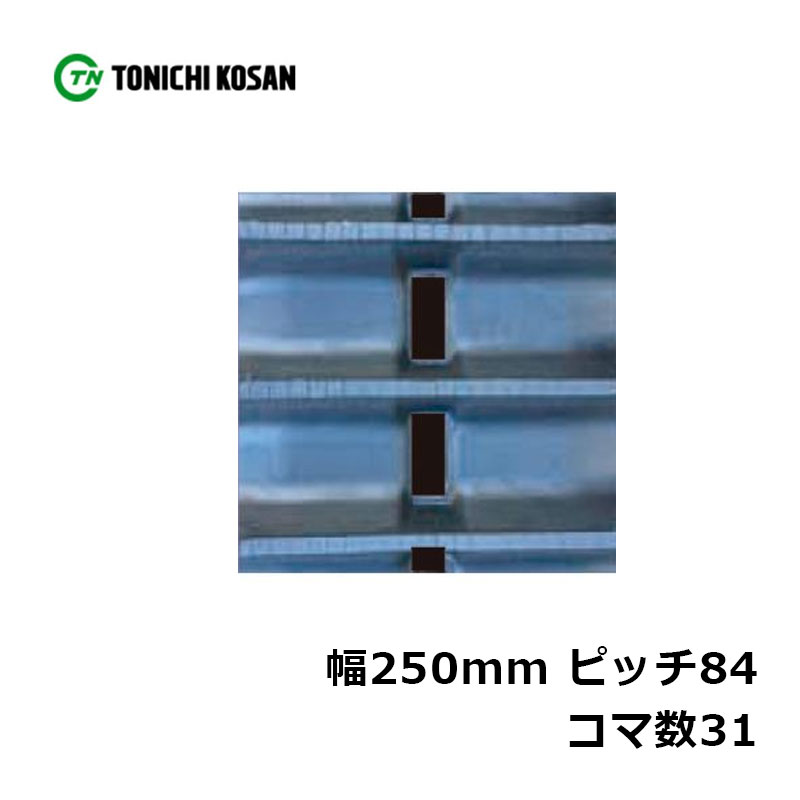 ハーベスタ マニアスプレッター用 ゴムクローラ HB258431 2個 幅250mm×ピッチ84×コマ数31 東日興産 高耐久 保証付き オK 個人宅配送不可 代引不可