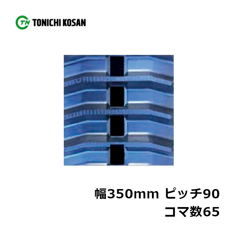 ハーベスタ マニアスプレッター用 ゴムクローラ HB359065 2個 幅350mm&times;ピッチ90&times;コマ数65 東日興産 高耐久 保証付き オK 個人宅配送不可 代引不可｜プラスワイズ業者用専門店 226,371円