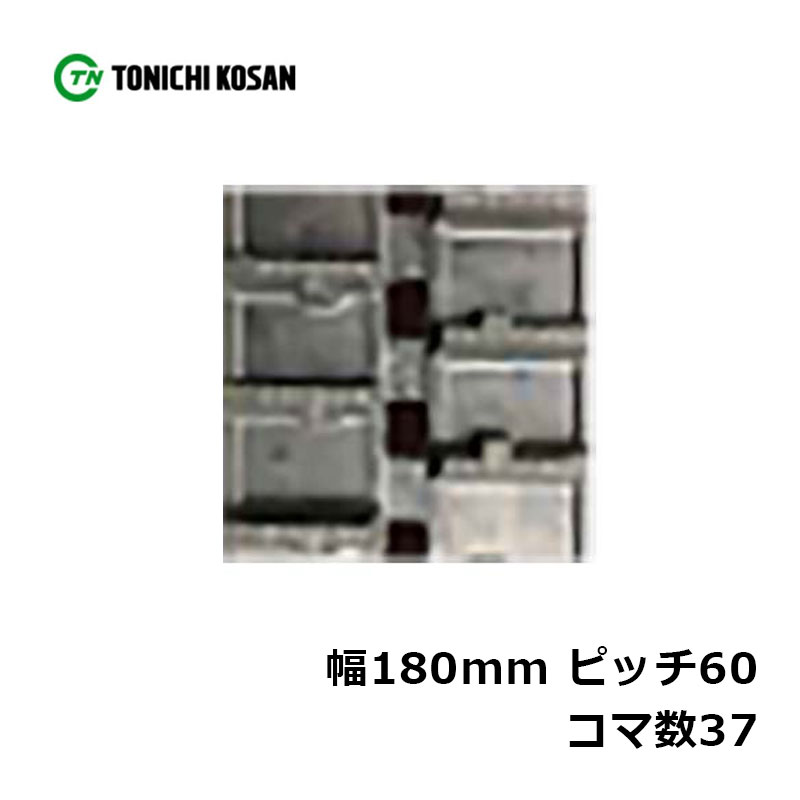運搬車 作業機用 ゴムクローラ UN186037 2個 幅180mm×ピッチ60(W)×コマ数37 東日興産 高耐久 保証付き オK 個人宅配送不可 代引不可|プラスワイズ業者用専門店