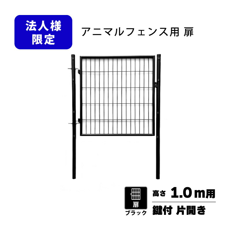 扉のみ 黒 アニマルフェンス 1.0m用 扉 鍵付 片くい違い PG-100-B 黒いこと 庭園論理ゲート 太陽光線発生 ドッグラン プラスワイズ 人間宅送りとどける不可 シN 代引不可 BKG10