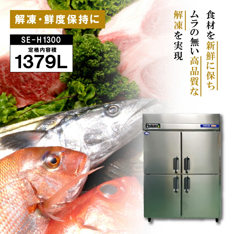 楽天市場】受注生産 DEPAK解凍庫 SE-H1000 スピード解凍 肉 魚 食材