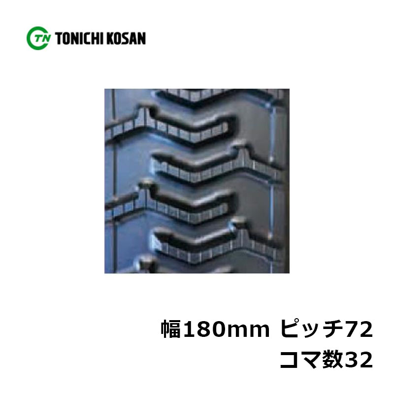 運搬車専用 芯金レスクローラー MN187232 2個 幅180mm&times;ピッチ72&times;コマ数32 東日興産 高耐久 保証付き オK 個人宅配送不可 代引不可｜プラスワイズ業者用専門店