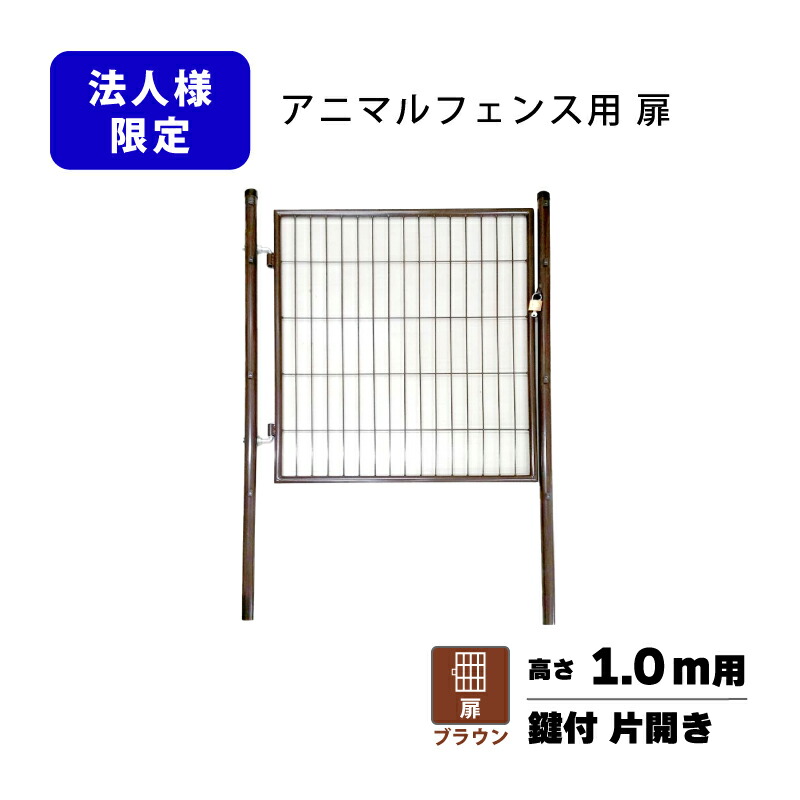 扉のみ 茶 アニマルフェンス 1.0m用 扉 鍵付 片くい違い PG-100 赤銅色 庭園論理ゲート 太陽光線発生 ドッグラン プラスワイズ 人間宅送りとどける不可 シN 代引不可 BRG10