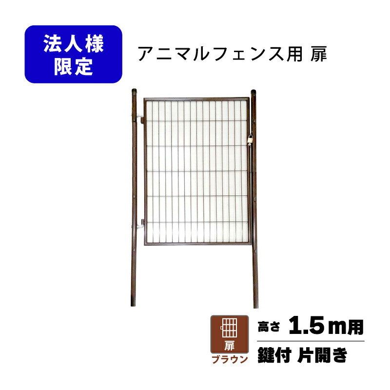扉のみ 茶 アニマルフェンス 1.5m用 扉 鍵付 片くい違い PG-150 赤銅色 庭園論理ゲート 太陽光線発生 ドッグラン プラスワイズ 人間宅送りとどける不可 シN 代引不可 BRG15