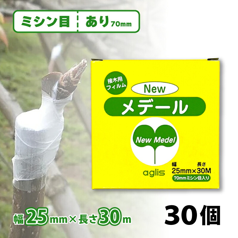 30個 ニューメデール 接木用テープ ミシン目70mm 幅25mm × 長さ30m NEWメデール 接ぎ木 接木 接木テープ 接ぎ木テープ 盆栽 バラ 果樹 アグリス サT 代引不可