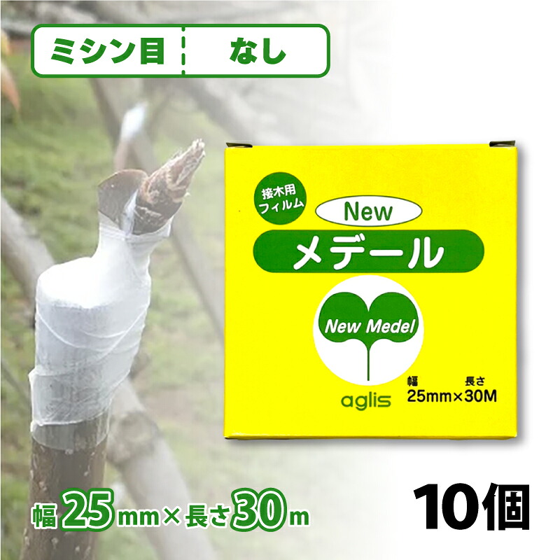 10個 ニューメデール 接木用テープ ミシン目無し 幅25mm × 長さ30m NEWメデール 接ぎ木 接木 接木テープ 接ぎ木テープ 盆栽 バラ 果樹 アグリス サT DZ|プラスワイズ業者用専門店