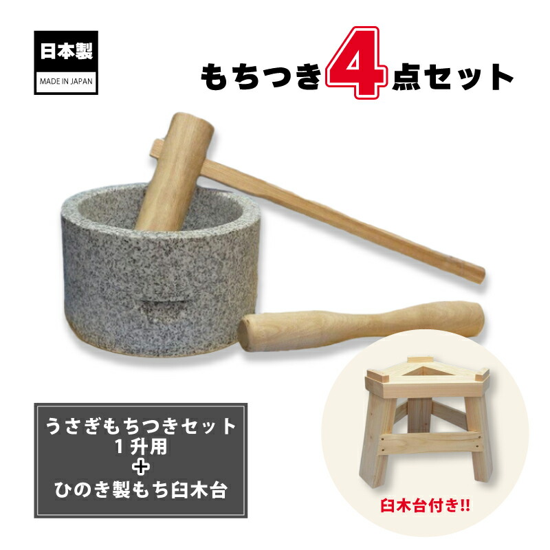 楽天市場】もちつき7点セット 木台 もち臼 ミニ杵2個 のし板 敷き板 実演DVD セット 餅つき もちつき 餅 もち 臼 うす みかげ石 キネ きね  杵 家庭用 ナガノ産業 代引不可 : プラスワイズ業者用専門店