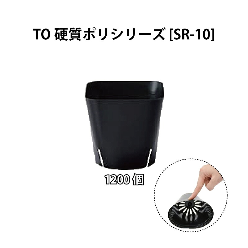 1200個 TO硬質ポリシリーズ SR-10 黒 コンパクト 小型 ポット 鉢 多肉植物に おしゃれ 東海化成 京G 送料無料 代引不可