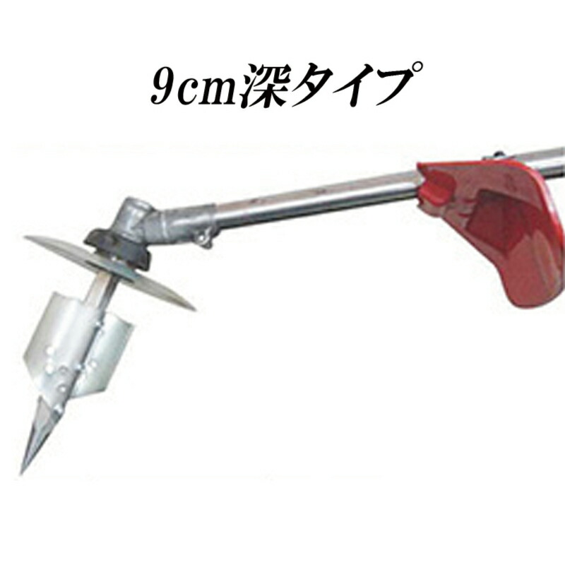 刈払機アタッチメント　苗植え用穴掘り　モグ太郎　9cmタイプ（8cmポット用） 刈払機アタッチメント 苗植え用穴掘り モグ太郎 9cmタイプ（8cmポット