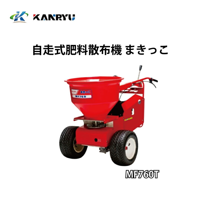 楽天市場】肥料散布機 MF400 カンリウ工業 KANRYU 小型 軽量 コンパクト 均一散布 バラマキ散布 ハウス 粒状肥料 鶏糞 ペレット オK  個人宅配送不可 代引不可 : プラスワイズ業者用専門店