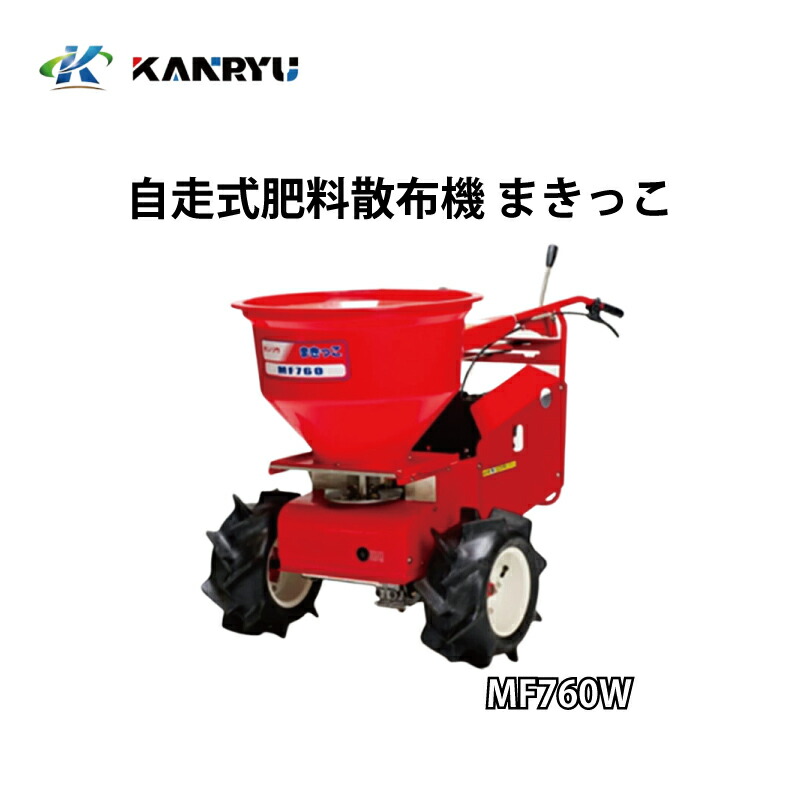 楽天市場】肥料散布機 MU400 ラグタイヤ仕様 カンリウ工業 KANRYU 小型 散布距離調整 均一散布 バラマキ散布 粒状肥料 鶏糞 オK  個人宅配送不可 代引不可 : プラスワイズ業者用専門店