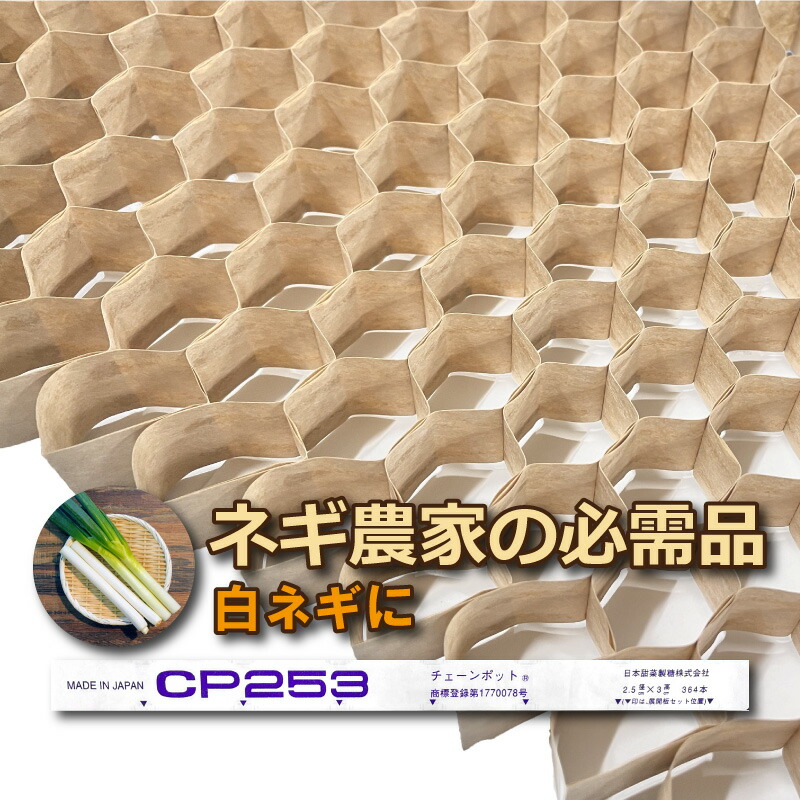 チェーン店ポット CP253 150冊 (個) 株間4.5糎 364鉢 蒔きつける 蒔きつける 育苗 白ネギ 蔬菜 cp253 紙筒 ひっぱりくん ニッテン 日本甜菜製糖 タS 人間宅送りとどける不可 代引不可