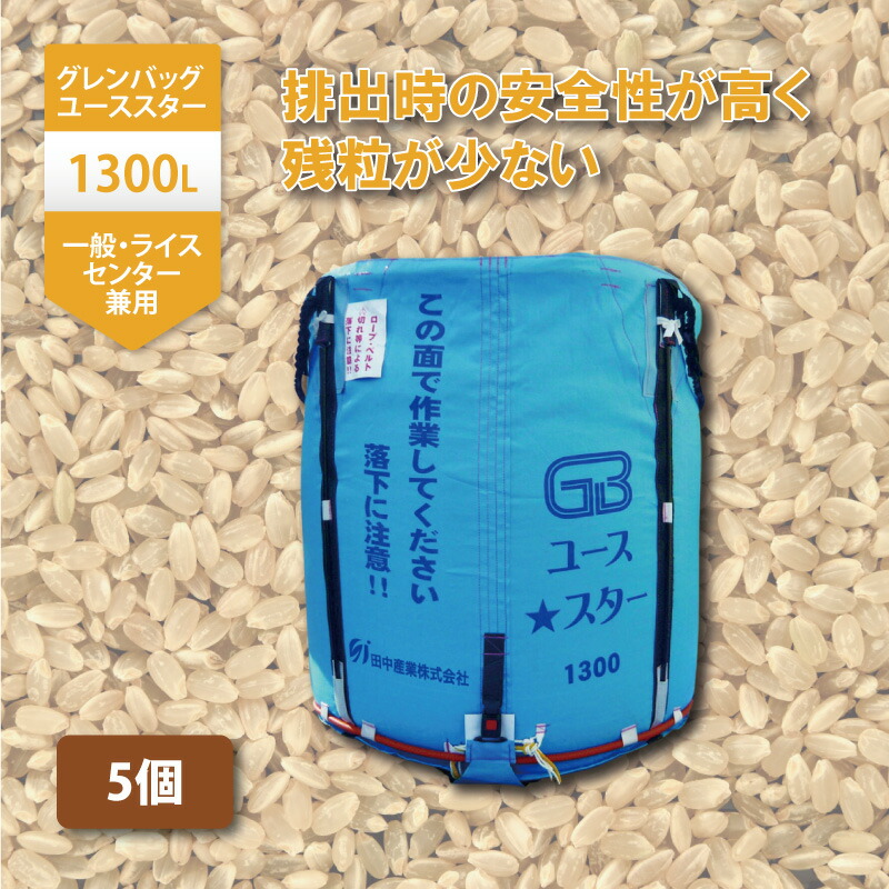 【楽天市場】2個 グレンバッグユーススター 1300L 750kg ライスセンター 一般乾燥機 兼用 自立式 米 稲刈り 収穫 出荷 運搬 おすすめ  フレコン グレンバッグ 田中産業 シBDZ : プラスワイズ業者用専門店