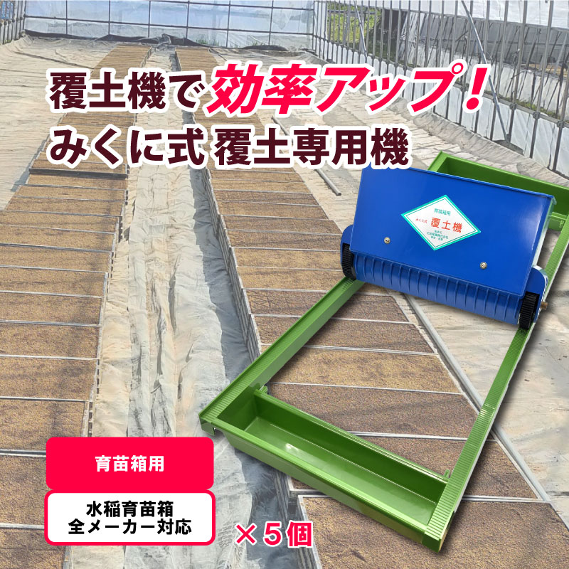 楽天市場】5個 みくに式 種まき機 改良型 播種機 ガードレール付