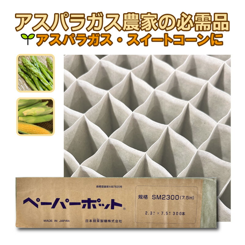 120冊 (個) ペーパーポット SM2300 (7.5H) 300鉢 生分解性 紙筒 播種 種まき 育苗 苗 アスパラガス スイートコーン 農業 資材 ニッテン 個人宅配送不可 代引不可