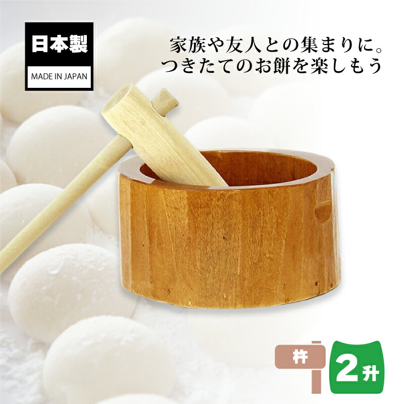 きねとうす Amazon | 餅つきセット 8合用 木製ミニ臼＋キネ2本（もちつき