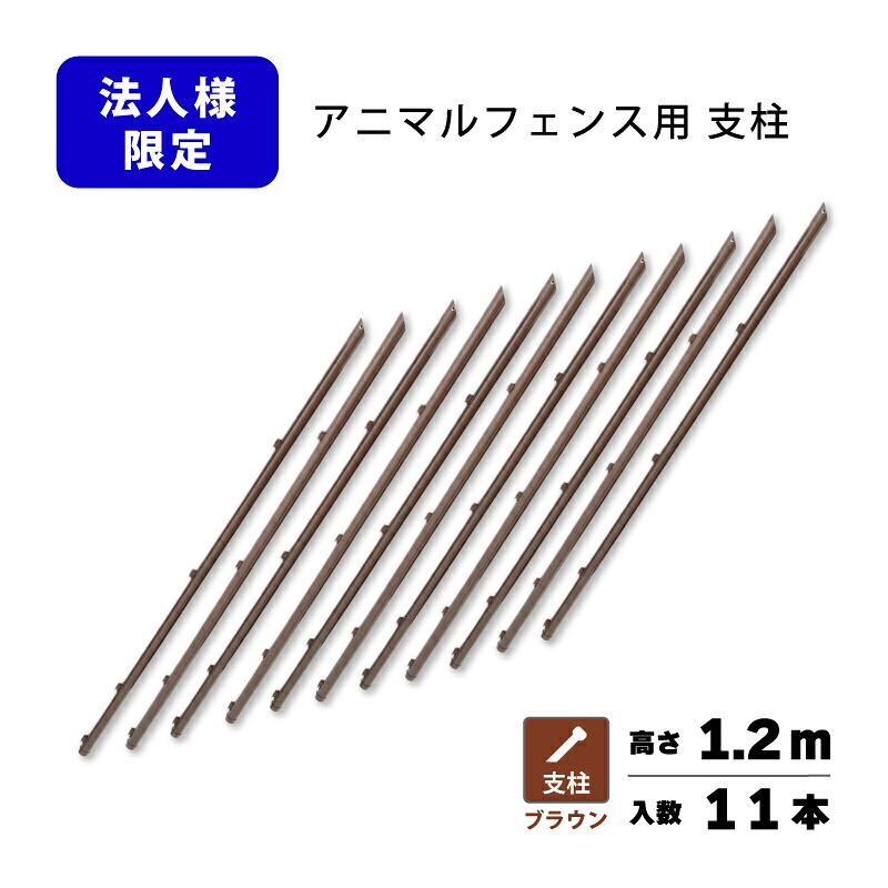 支柱のみ 茶 アニマルフェンス 1.2m用 支柱11本 ブラウン 景観対策 プラスワイズ 個人宅配送不可 シN 代引不可 BRF12