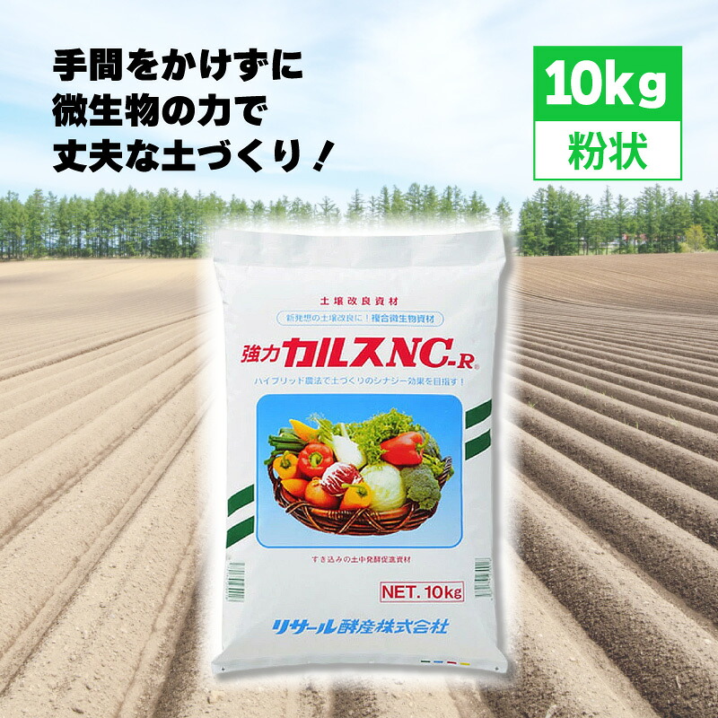 楽天市場】強力 粒状 カルスNC-R 10kg リサール酵産 土壌改良