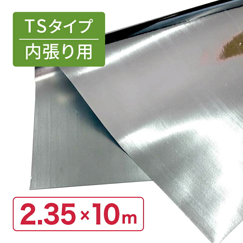 受注生み出すこと品 特注 2.35×10m 内張 TS お日さま 光照りかえす 居敷き ピアレスフィルム 水稲 葉菜 果菜 育苗 べた掛け 潅水進め方 省力化 断熱 遮光 保温 防湿性 カ施 代引不可