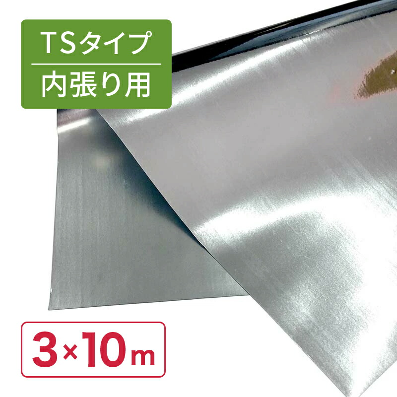 受注生産品 特注 3×10m 内張 TS 太陽 光反射 シート ピアレスフィルム 水稲 葉菜 果菜 育苗 べた掛け 潅水作業 省力化 断熱 遮光 保温 防湿性 カ施 代引不可
