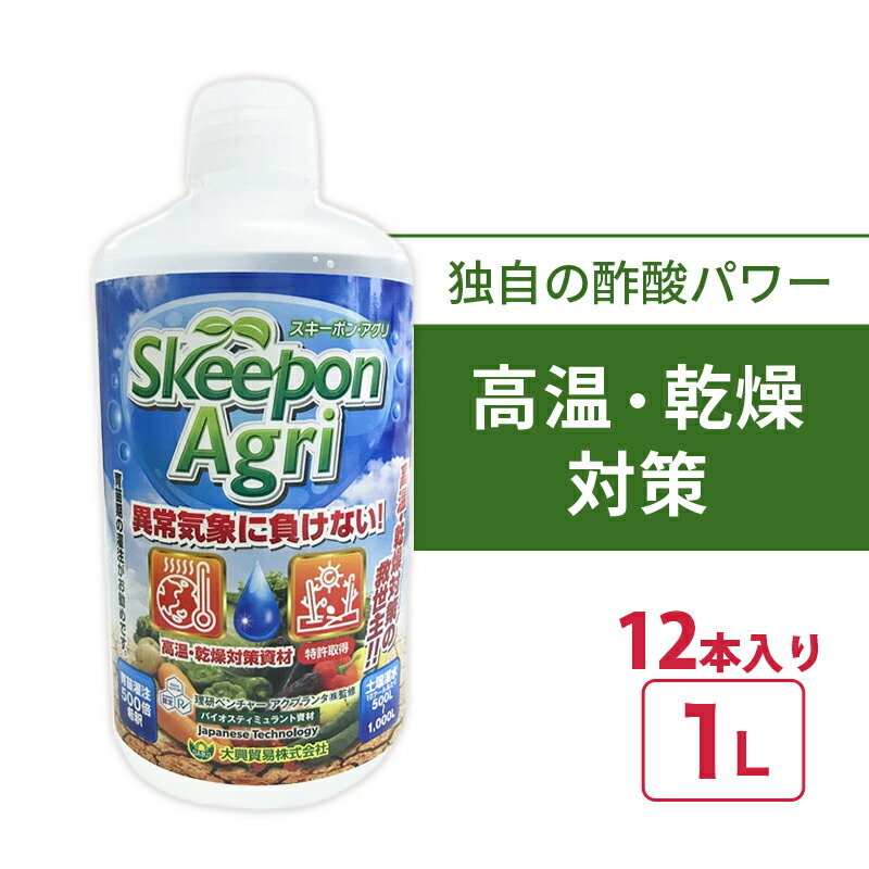 12本 スキーポン・アグリ Skeepon Agri 1L バイオスティミュラント資材 酢酸 農園 農業 園芸 高温 乾燥 スキーポンアグリ 大興貿易 個人宅配送不可 代引不可