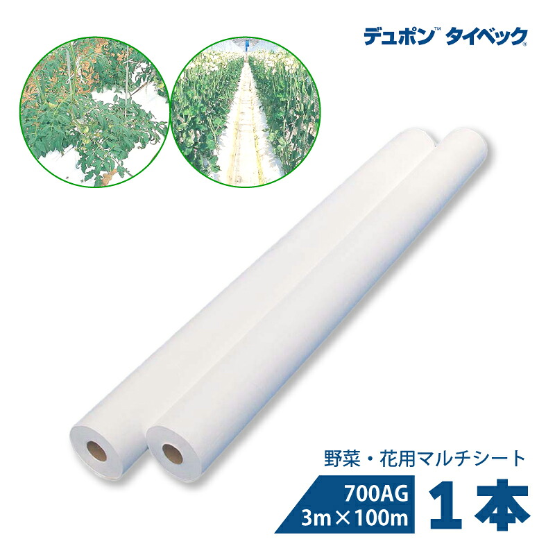タイベック マルチ 700AG 3.0m×100m 白マルチ 農業用マルチ 野菜 フルーツ 花卉 遮熱性 通気性 透湿性 アザミウマ対策 農業資材 カ施 個人宅配送不可 代引不可