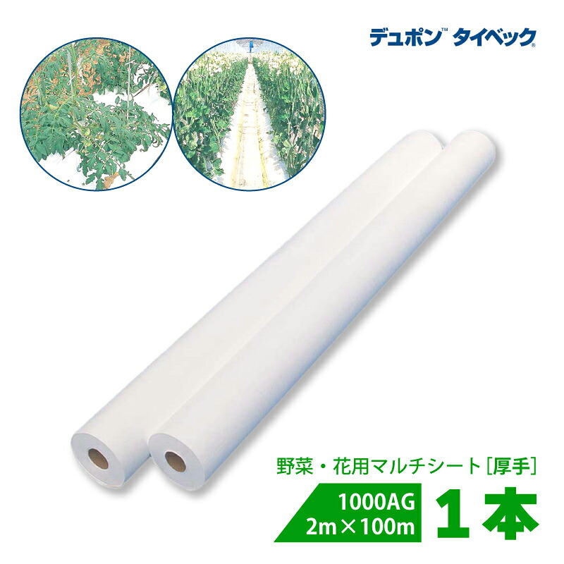 タイベック マルチ 1000AG (厚手) 2m×100m 白 農業用マルチ 野菜 フルーツ 花卉 遮熱性 通気性 透湿性 アザミウマ対策 農業資材 カ施個人宅配送不可 代引不可