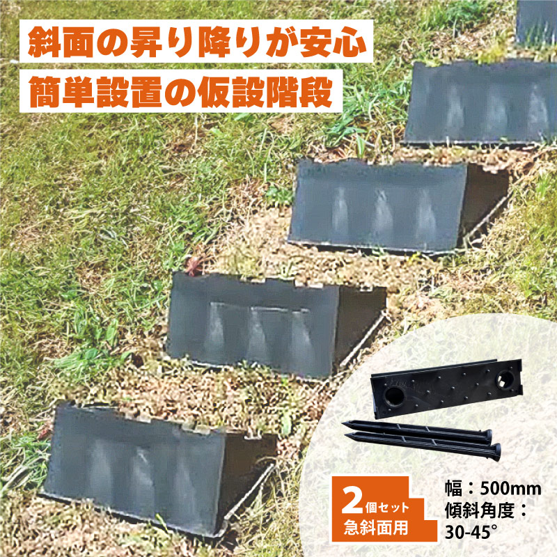 楽天市場】2個 プラ 仮設階段 500mm幅 対応傾斜角度30-45度 杭付 法面