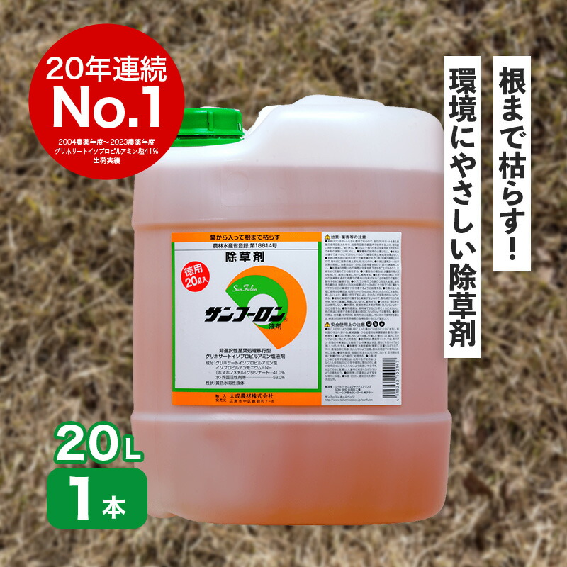 サンフーロン 20L グリホサート系除草剤 根まで枯らす 除草剤 原液 希釈タイプ 水薄めてまくだけ 頑固 スギナ どくだみ 竹 笹 日B 個人宅配送不可 代引不可