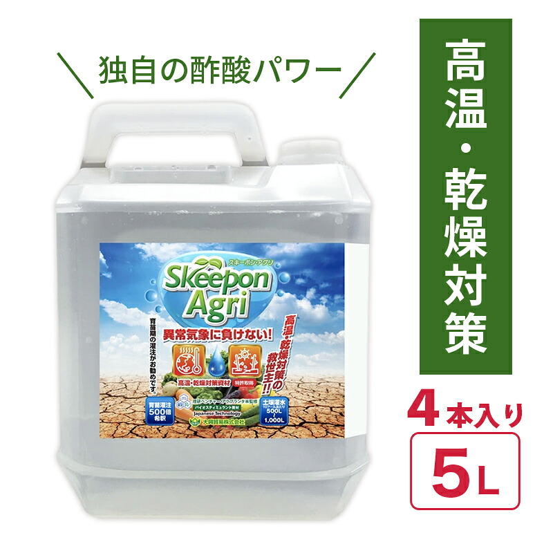 4本 スキーポン・アグリ Skeepon Agri 5L バイオスティミュラント原材料 醋酸 栽培所 農学 園芸 熱気 かわき切る 楽にする スキーポンアグリ 大興営利主義 人間宅送りとどける不可 代引不可