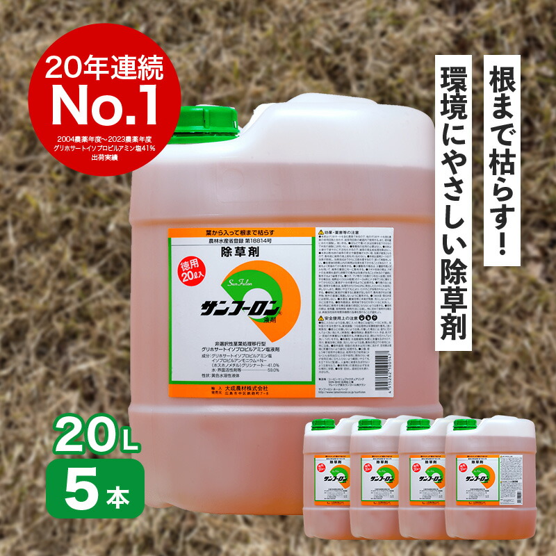 サンフーロン 100L 書き割り 20L×5本 グリホサート系 除草剤 原液 薄める手合い 水薄めてまくだけ 強情っぱりな 杉菜 どくだみ 竹 笹 日B 人間宅送りとどける不可 代引不可